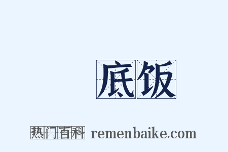 槍底饭是什么意思的图片